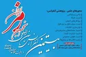 ارائه ۸ موضوع کاربردی مرتبط با امنیت اطلاعات و ارتباطات در کارگاههای آموزشی کنفرانس انجمن رمز ایران