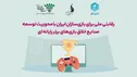 رقابتی ملی برای بازی‌سازان ایرانی با جوایز سرمایه‌گذاری