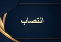 محمدرضا کاشفی نیشابوری معاون توسعه مدیریت و جذب منابع معاونت علمی شد