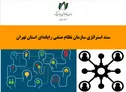 تدوین سند استراتژی نصر تهران و انتشار آن برای نخستین بار| رای‌گیری سند در مجمع