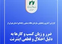گزارش آماری و تحلیلی نصر تهران از ضرر و زیان کسب‌وکارها به دلیل اختلال و قطعی اینترنت