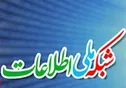 ۳۵ هدف راهبردی و عملیاتی شبکه ملی اطلاعات تشریح شد