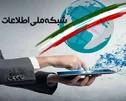 ضرب‌الاجل شورای‌عالی فضای مجازی به وزارت ارتباطات| ماموریت شش‌ماهه درباره شبکه ملی اطلاعات