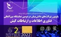 برپایی پاویون شرکت‌های دانش بنیان در نمایشگاه بین‌المللی فناوری اطلاعات و ارتباطات کیش