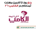 پنج روز تا آخرین فرصت ثبت نام در الکامپ 26