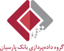 حضور گروه داده‌پردازی پارسیان در دهمین همایش سالانه بانکداری الکترونیک و نظام‌های پرداخت