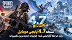 نسخه 4.7 پابجی موبایل وارد مرحله آزمایشی شد؛ جزئیات جدیدترین تغییرات