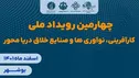 نوآوری‌های دریامحور به نیازهای واقعی و فناورانه صنعت دریایی گره می‌خورد