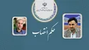 دبیر ستاد توسعه اقتصاد دانش‌ بنیان انرژی منصوب شد