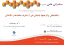 سخنرانی علمی مجازی «راهکار‌هایی برای بهبود پشتیبانی فنی از مشتریانِ سامانه‌های اطلاعاتی» برگزار می‌شود