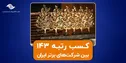 کسب جایگاه ۱۴۳ در بین ۵۰۰ شرکت برتر کشور توسط تجارت الکترونیک پارسیان/ اپلیکیشن تاپ جایزه بالاترین رشد را دریافت کرد
