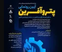 سکوی توسعه‌ نوآوری و فناوری صنعت پتروشیمی کشور رونمایی می‌شود