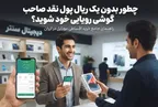 چطور بدون یک ریال پول نقد صاحب گوشی رویایی خود شوید؟
