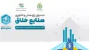 تخصیص  ۱۴۰ میلیارد ریال تسهیلات مالی و 6 ضمانت‌نامه برای گسترش بازار محصولات شرکتهای خلاق