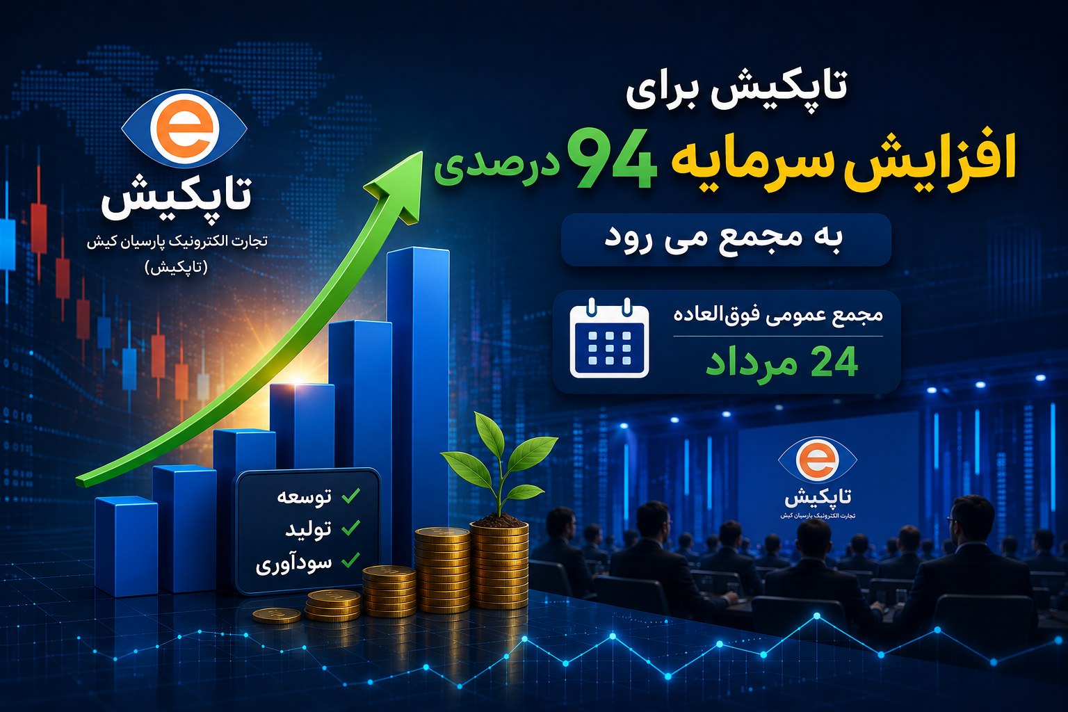تاپکیش برای افزایش سرمایه ۹۴ درصدی به مجمع میرود تاپکیش برای افزایش سرمایه ۹۴ درصدی به مجمع میرود