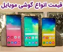 لیست قیمت روز گوشی موبایل ۱۲ تیر+ جدول