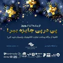 درگاه پرداخت اینترنتی تاپ جایزه دار شد!