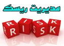 نرم افزار سپر ریسک برای پوشش کلیه ریسک‌های مالی طراحی شد