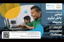 مهلت حضور در دومین چالش نوآوری یونیسف و پارک فناوری پردیس تمدید شد